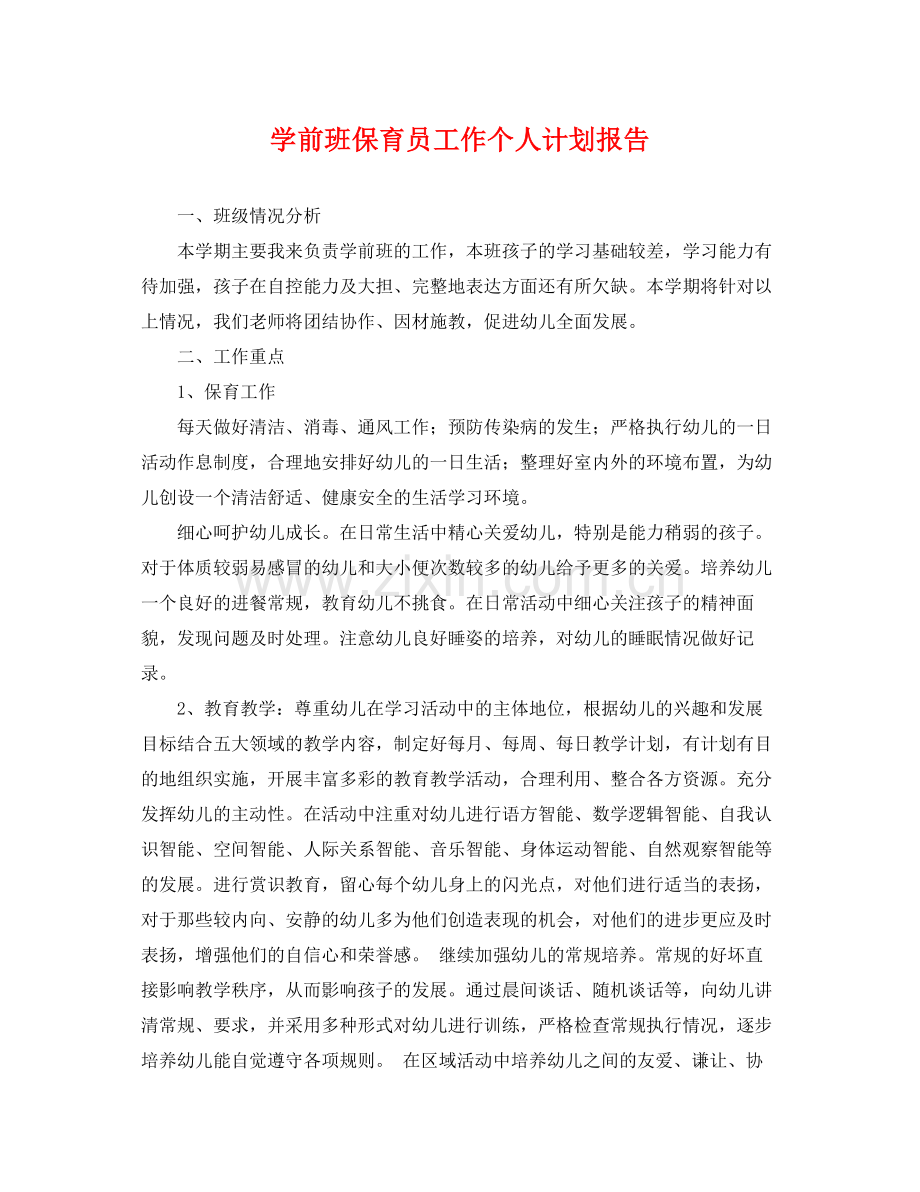 学前班保育员工作个人计划报告 .docx_第1页