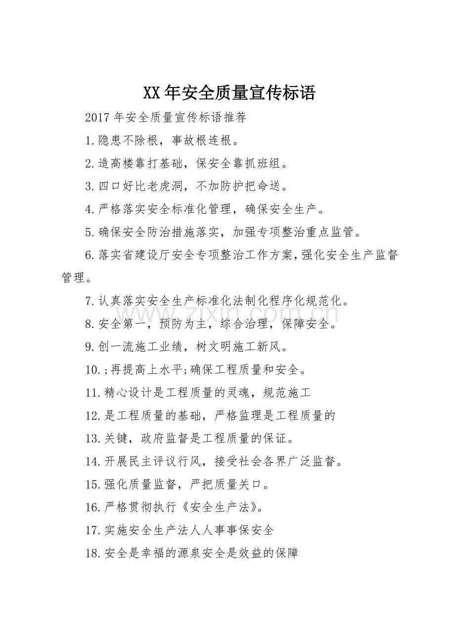 XX年安全质量宣传标语大全.docx_第1页