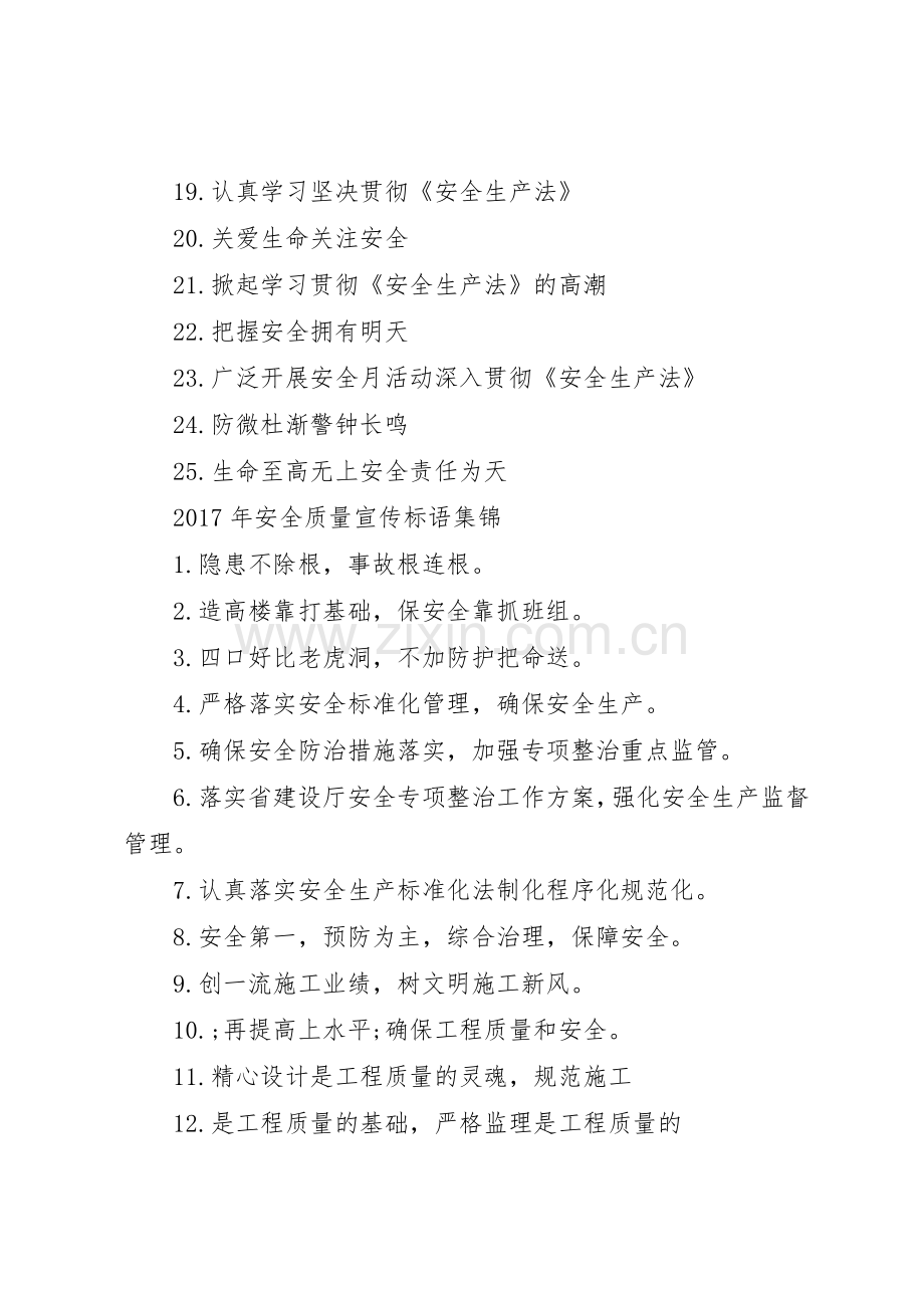 XX年安全质量宣传标语大全.docx_第2页