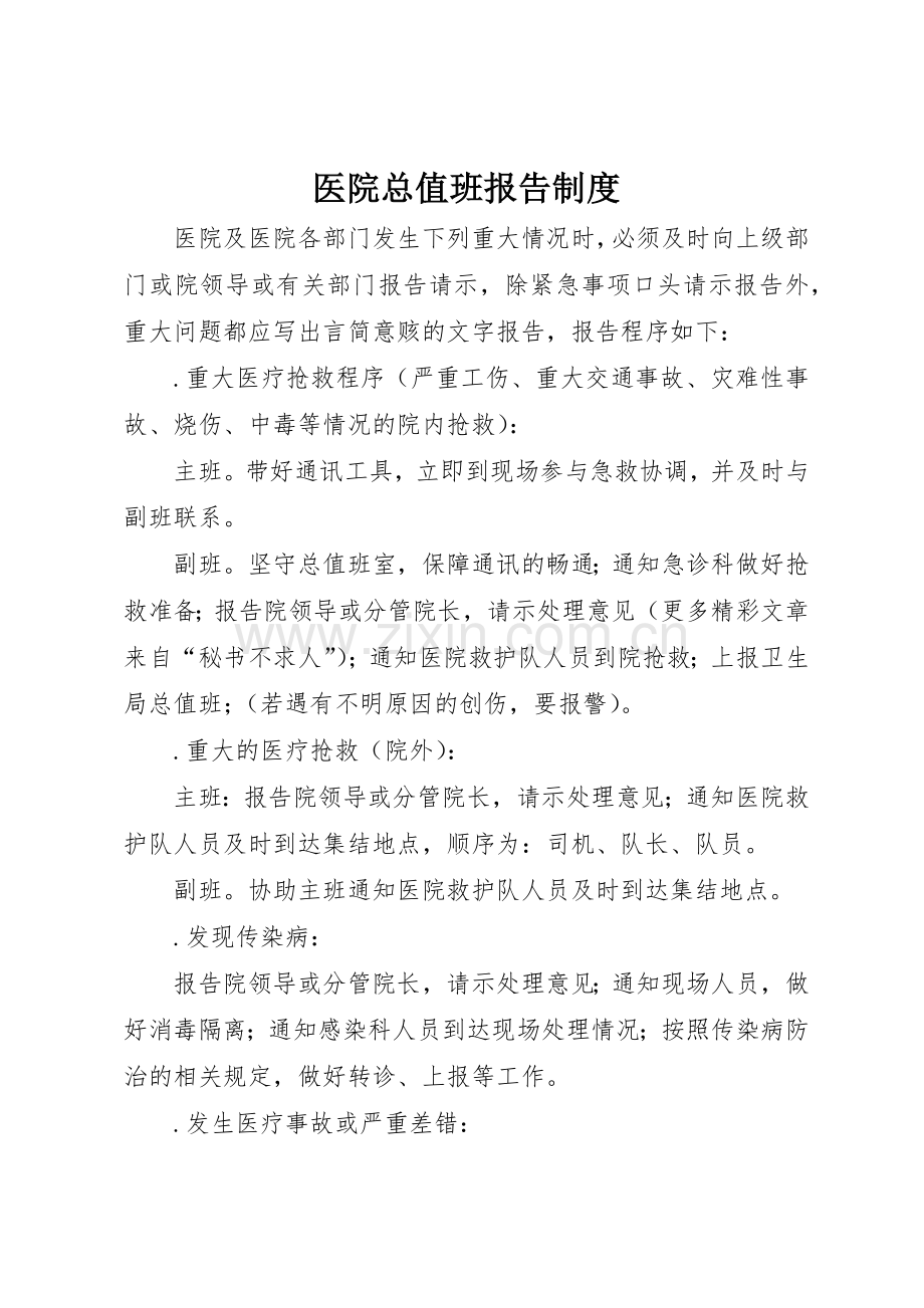 医院总值班报告规章制度细则.docx_第1页