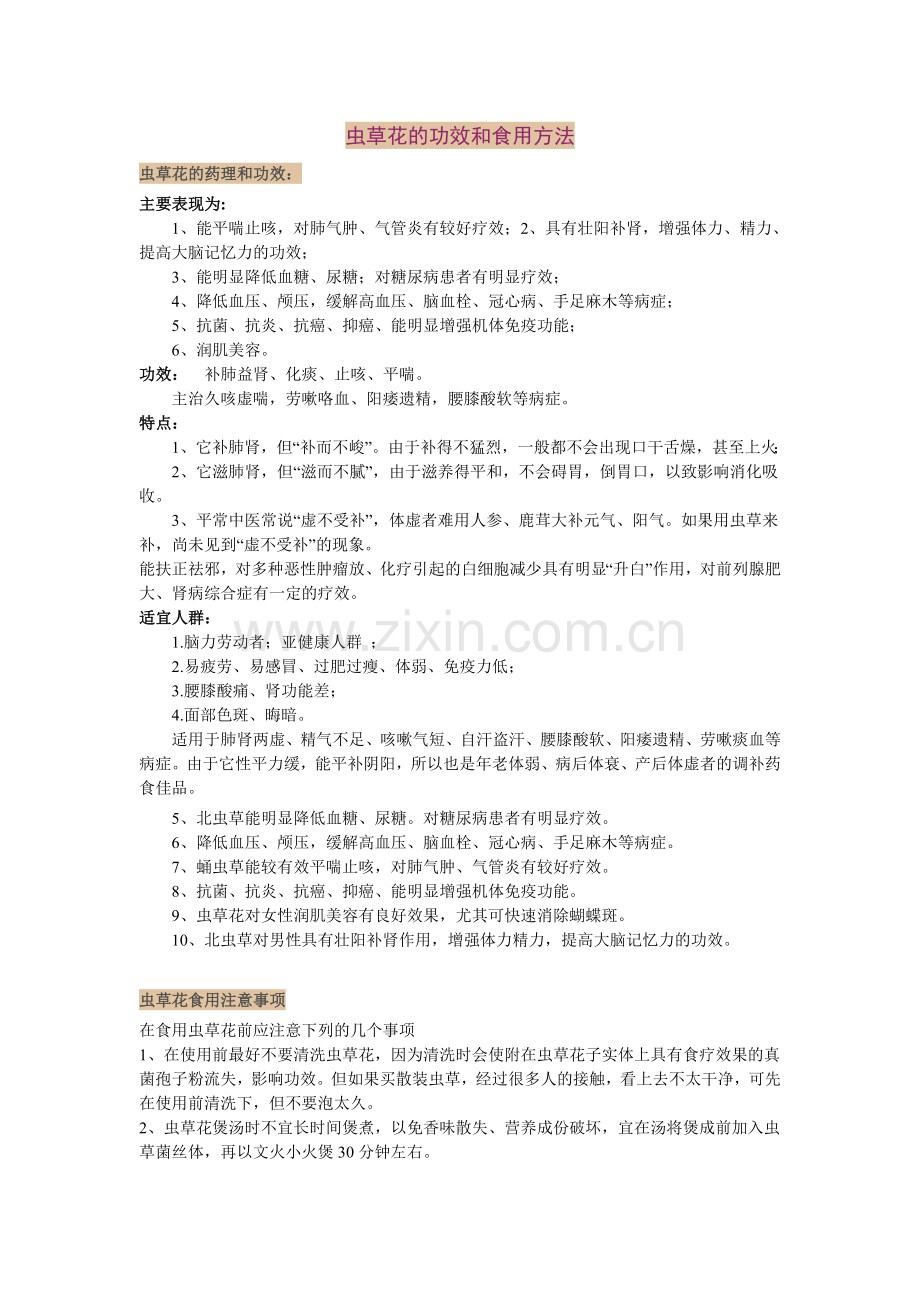 虫草花的功效和食用方法(经典).doc_第1页