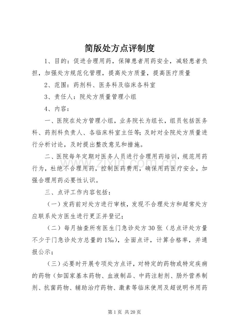 简版处方点评规章制度.docx_第1页
