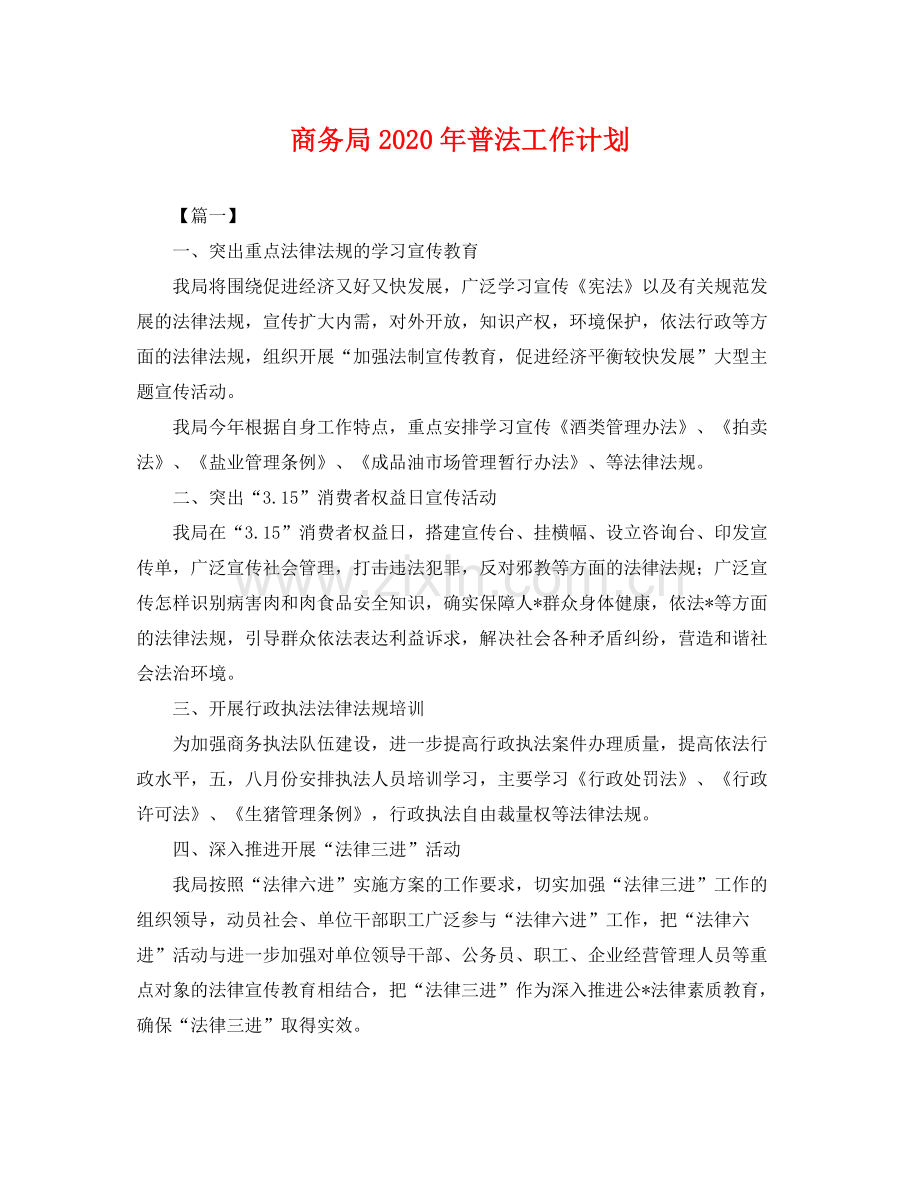 商务局年普法工作计划 .docx_第1页