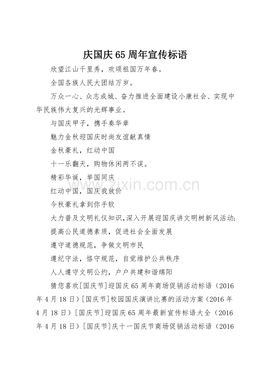 庆国庆65周年宣传标语集锦.docx_第1页