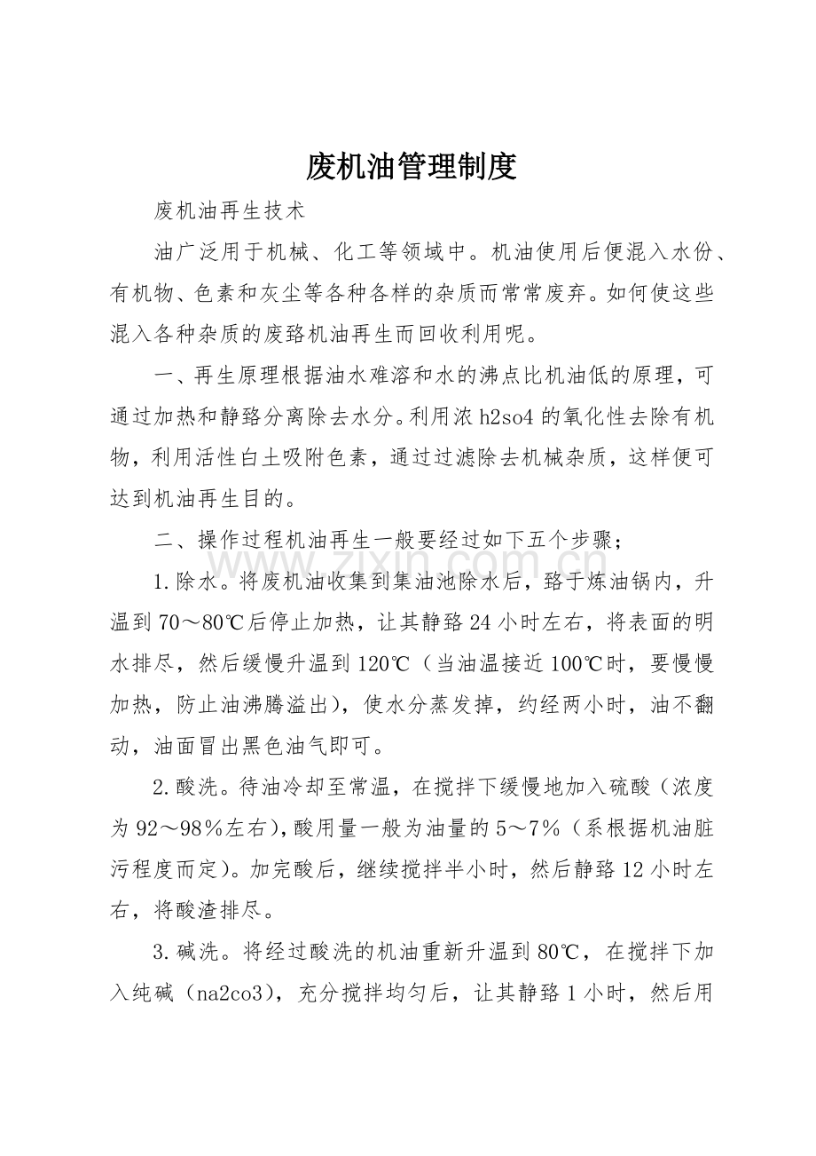 废机油管理规章制度 .docx_第1页