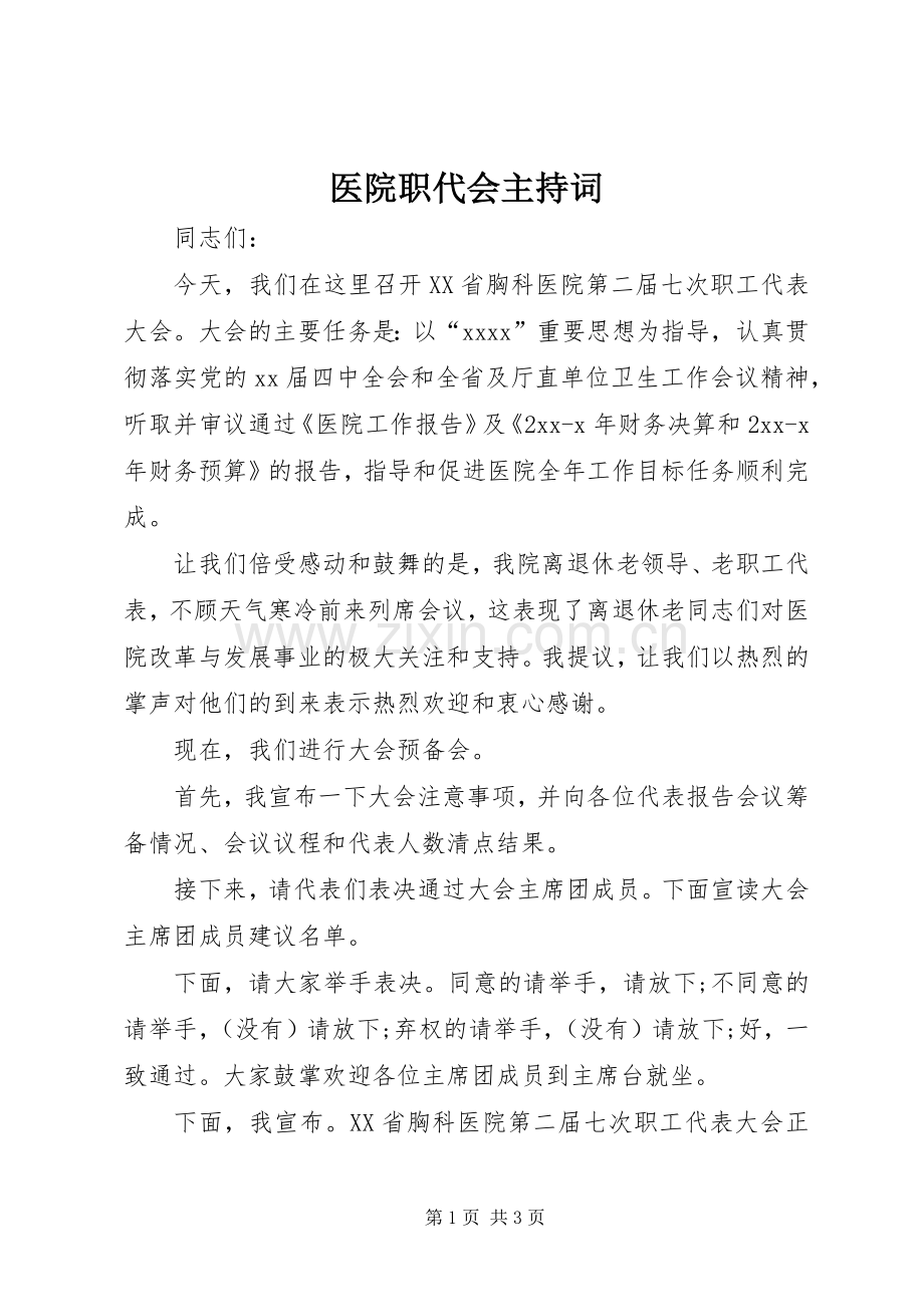 医院职代会主持稿(2).docx_第1页