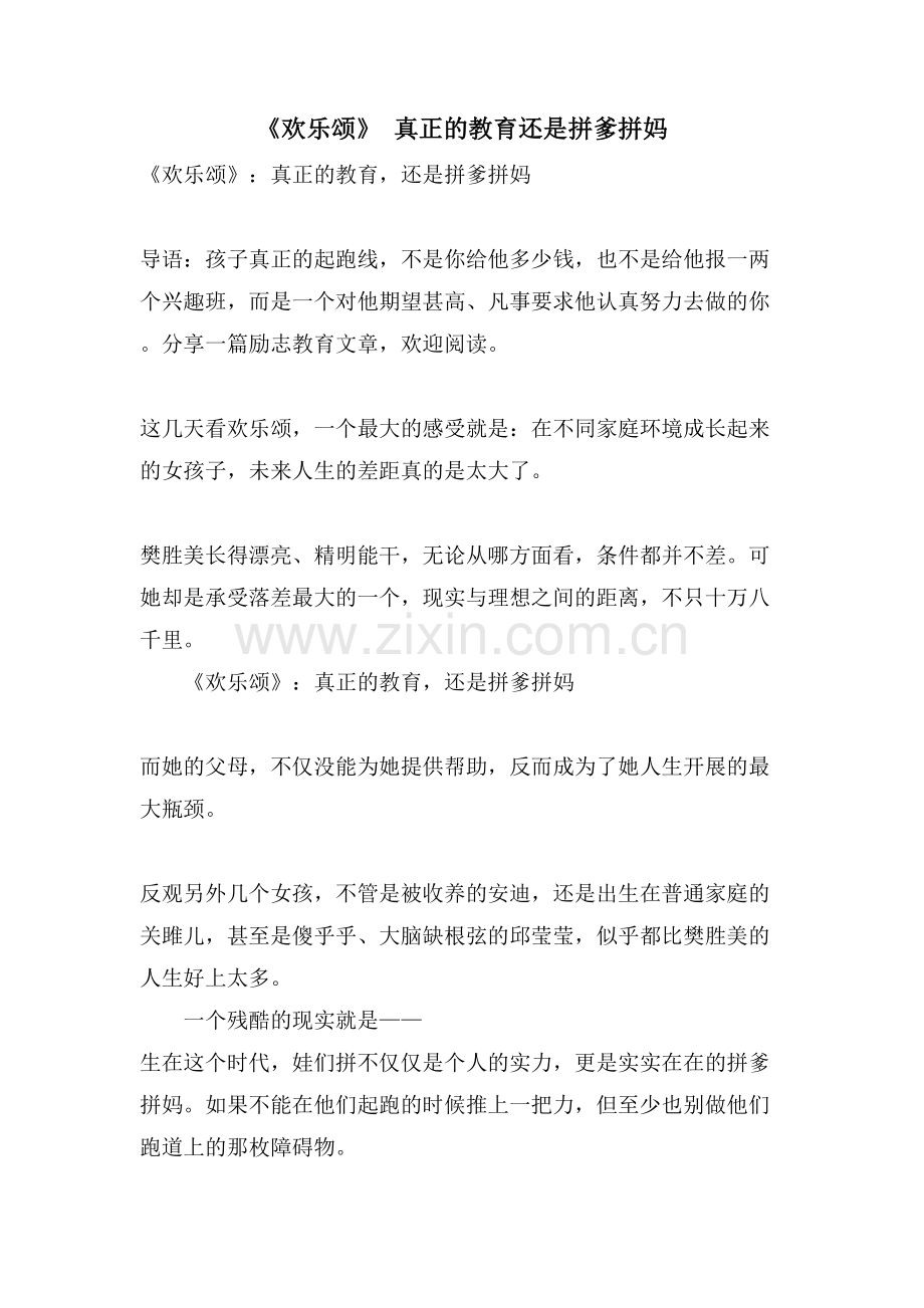 《欢乐颂》-真正的教育还是拼爹拼妈.doc_第1页