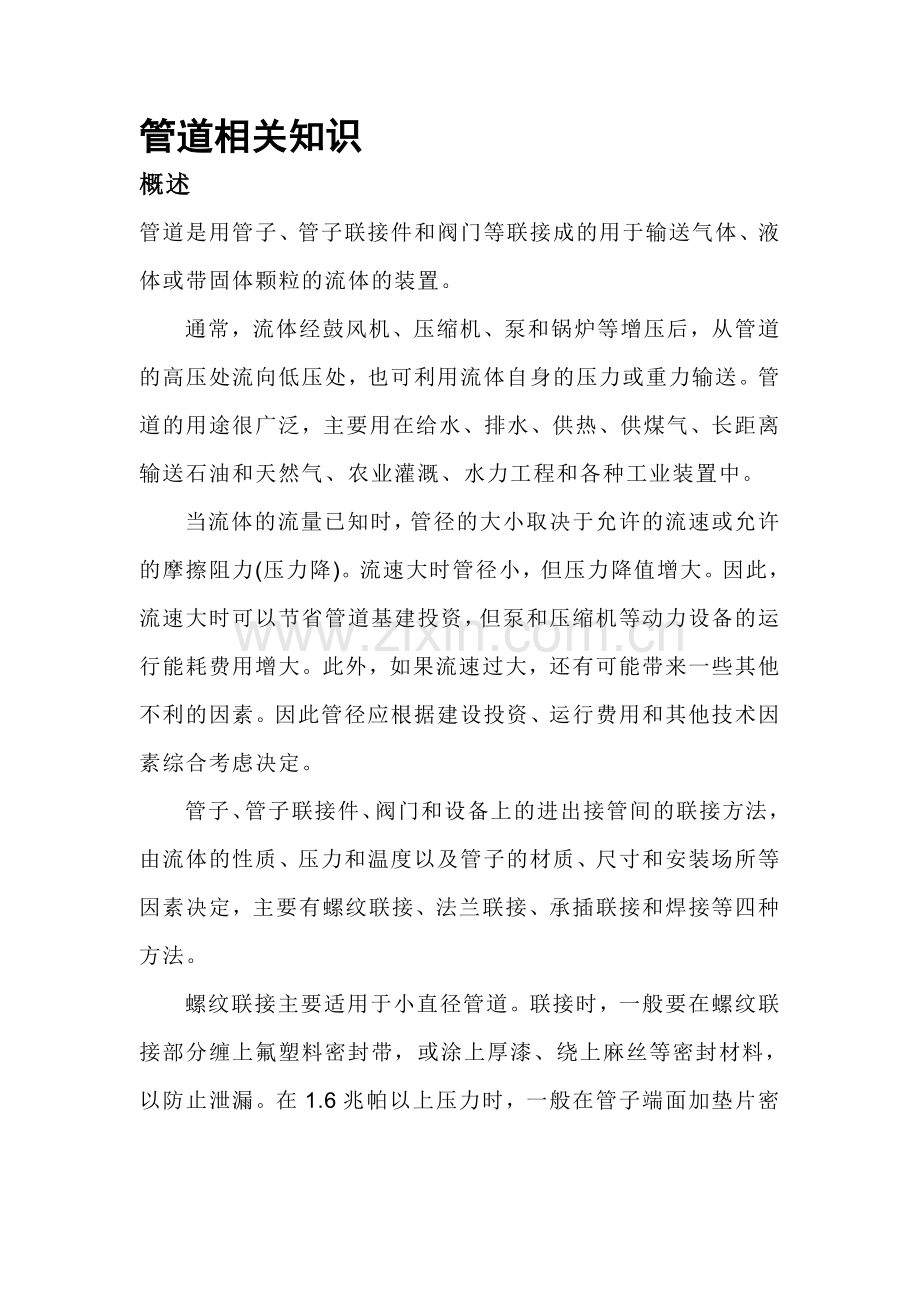 管道相关知识.doc_第1页