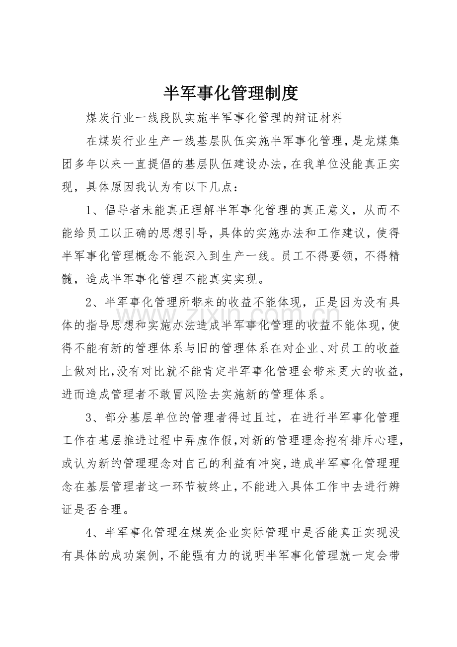 半军事化管理规章制度 .docx_第1页