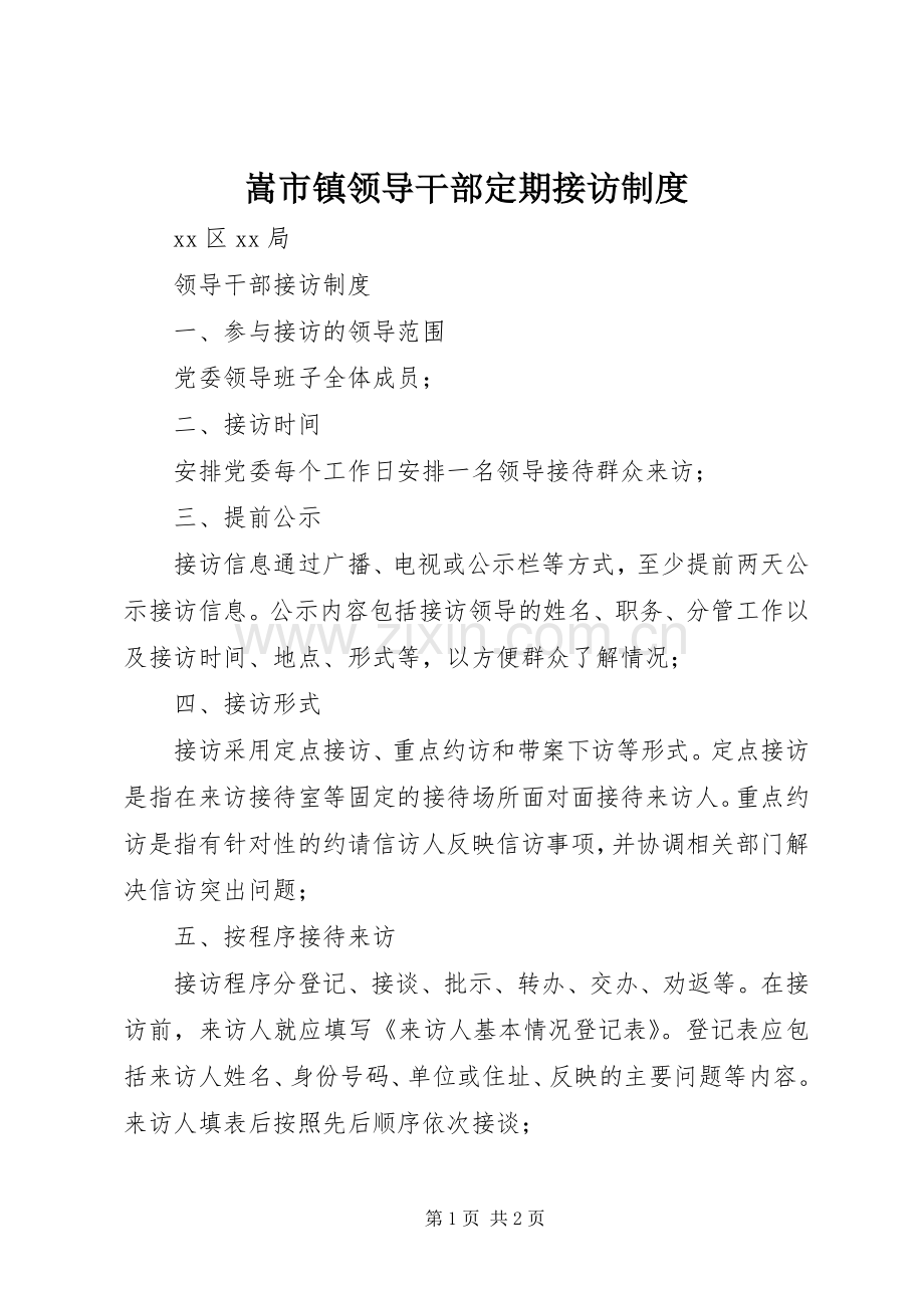 嵩市镇领导干部定期接访规章制度 .docx_第1页