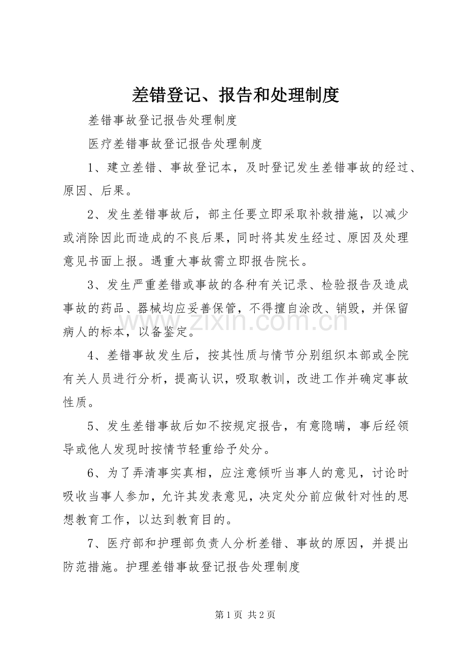 差错登记、报告和处理规章制度 .docx_第1页