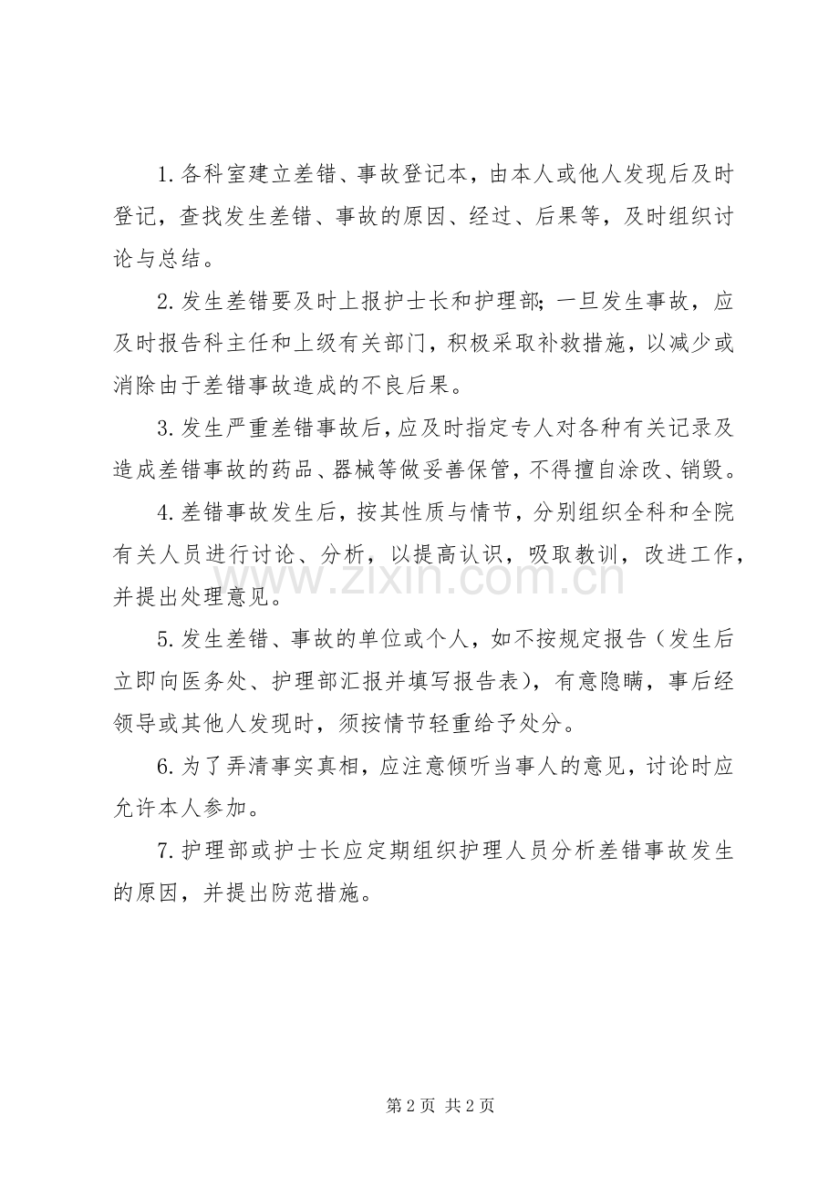 差错登记、报告和处理规章制度 .docx_第2页