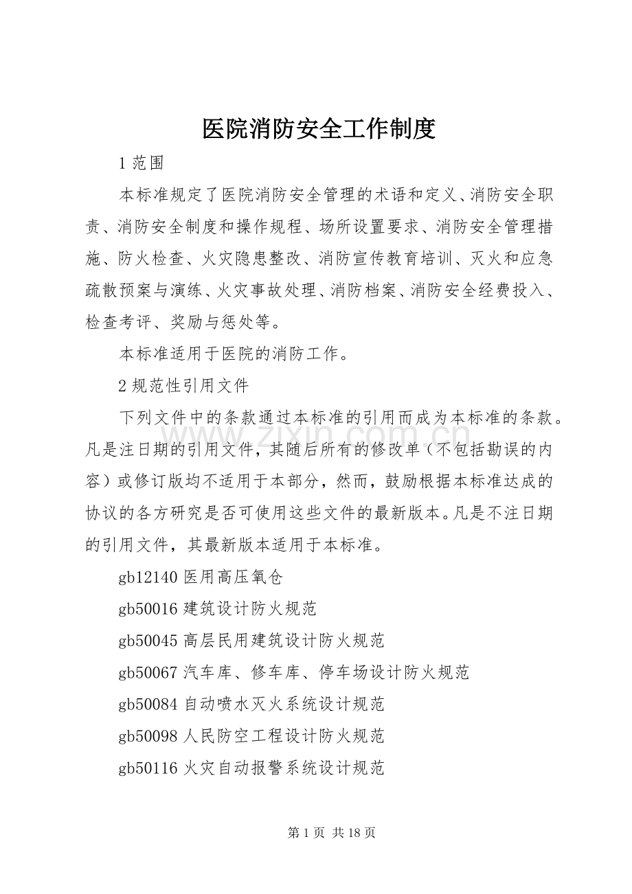 医院消防安全工作规章制度.docx_第1页