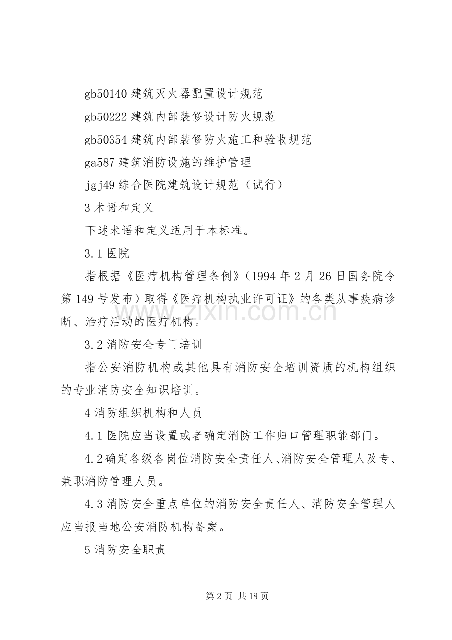 医院消防安全工作规章制度.docx_第2页