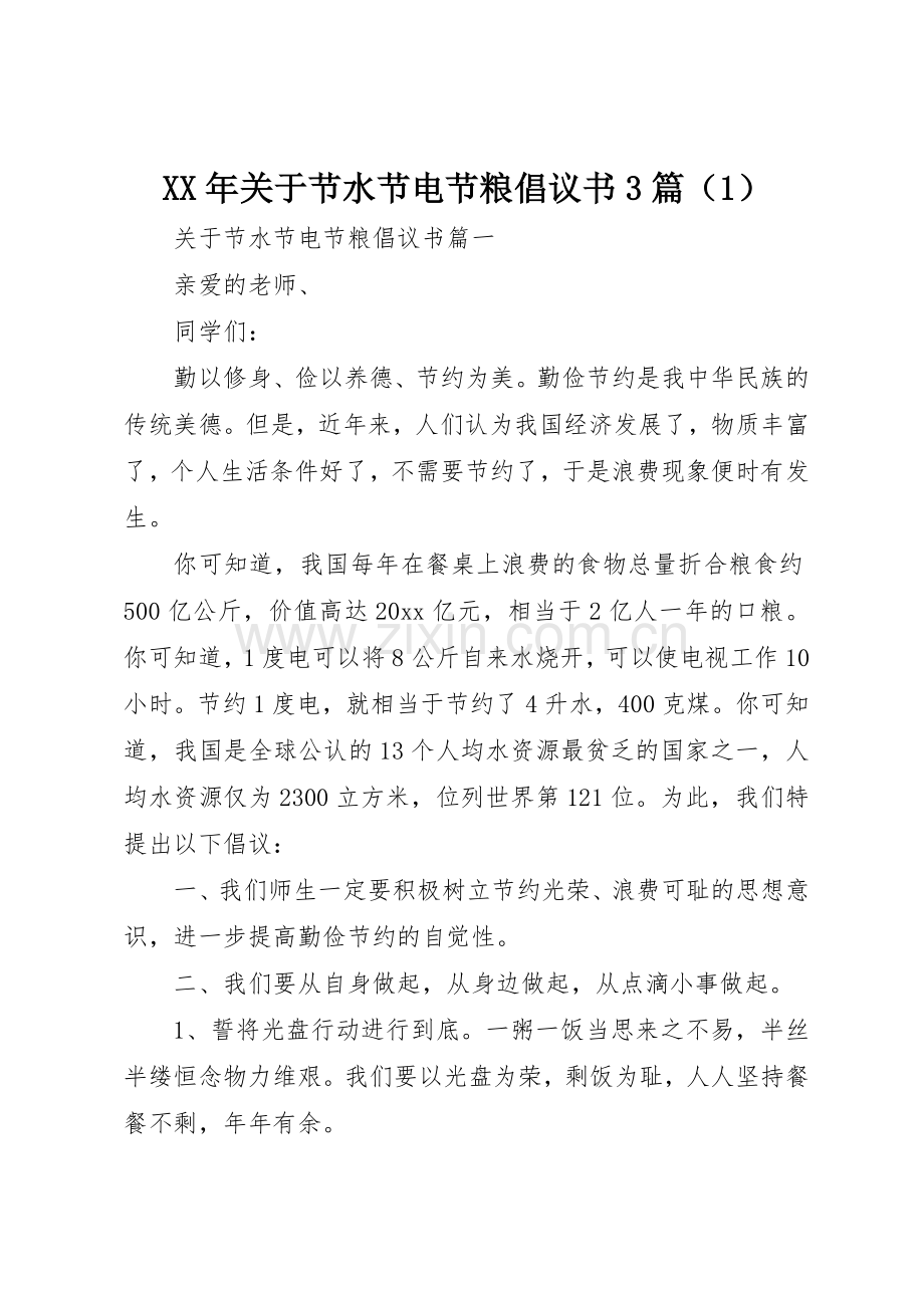 XX年关于节水节电节粮倡议书范文3篇（1）.docx_第1页