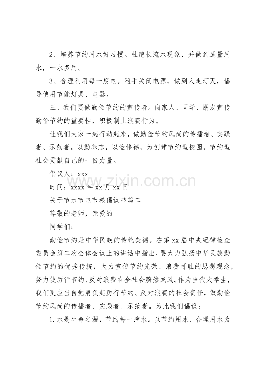 XX年关于节水节电节粮倡议书范文3篇（1）.docx_第2页