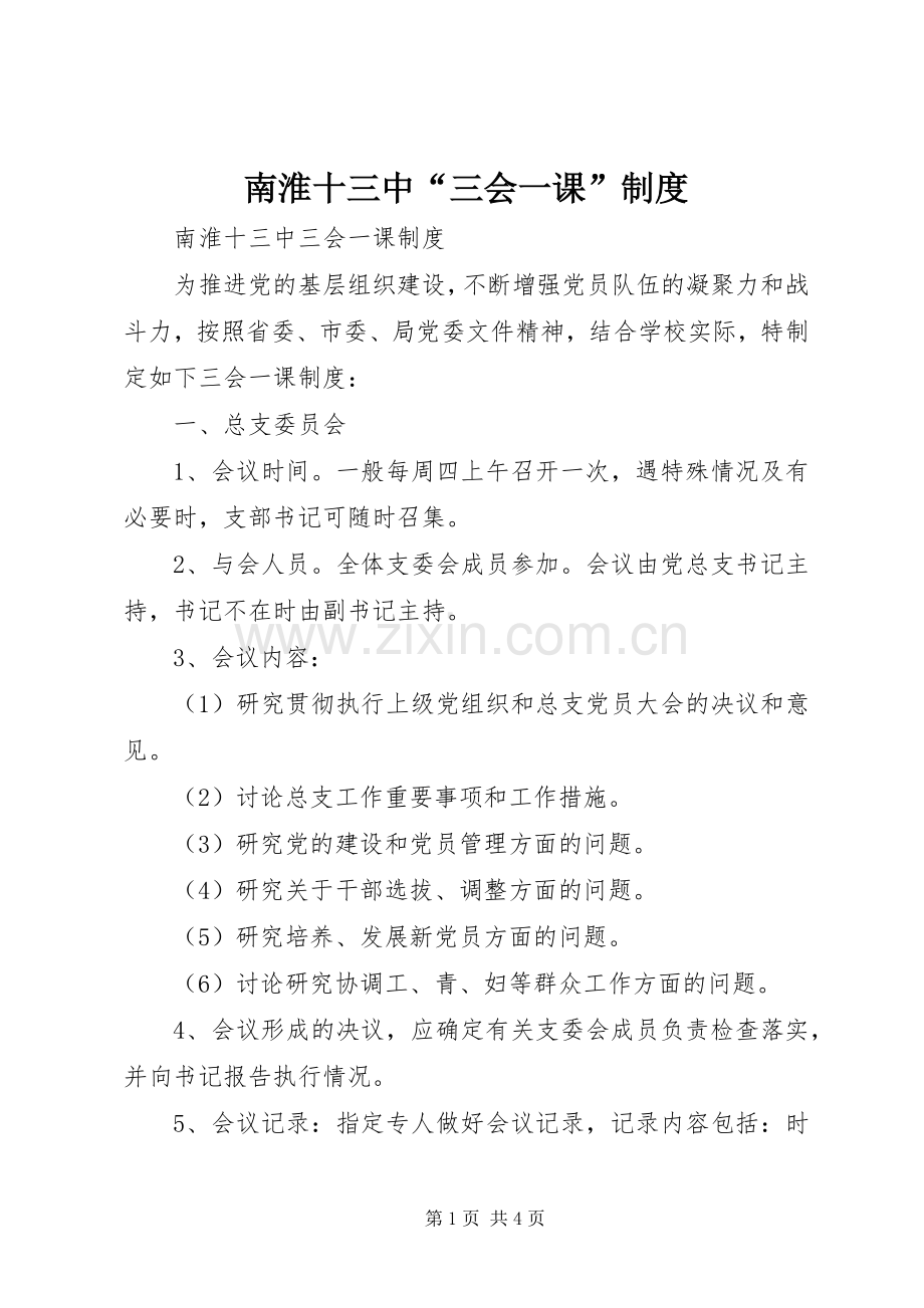 南淮十三中“三会一课”规章制度.docx_第1页