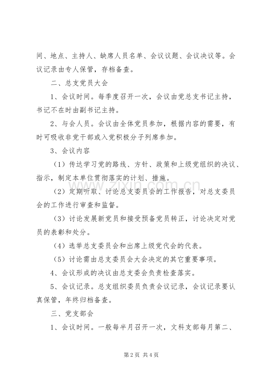 南淮十三中“三会一课”规章制度.docx_第2页