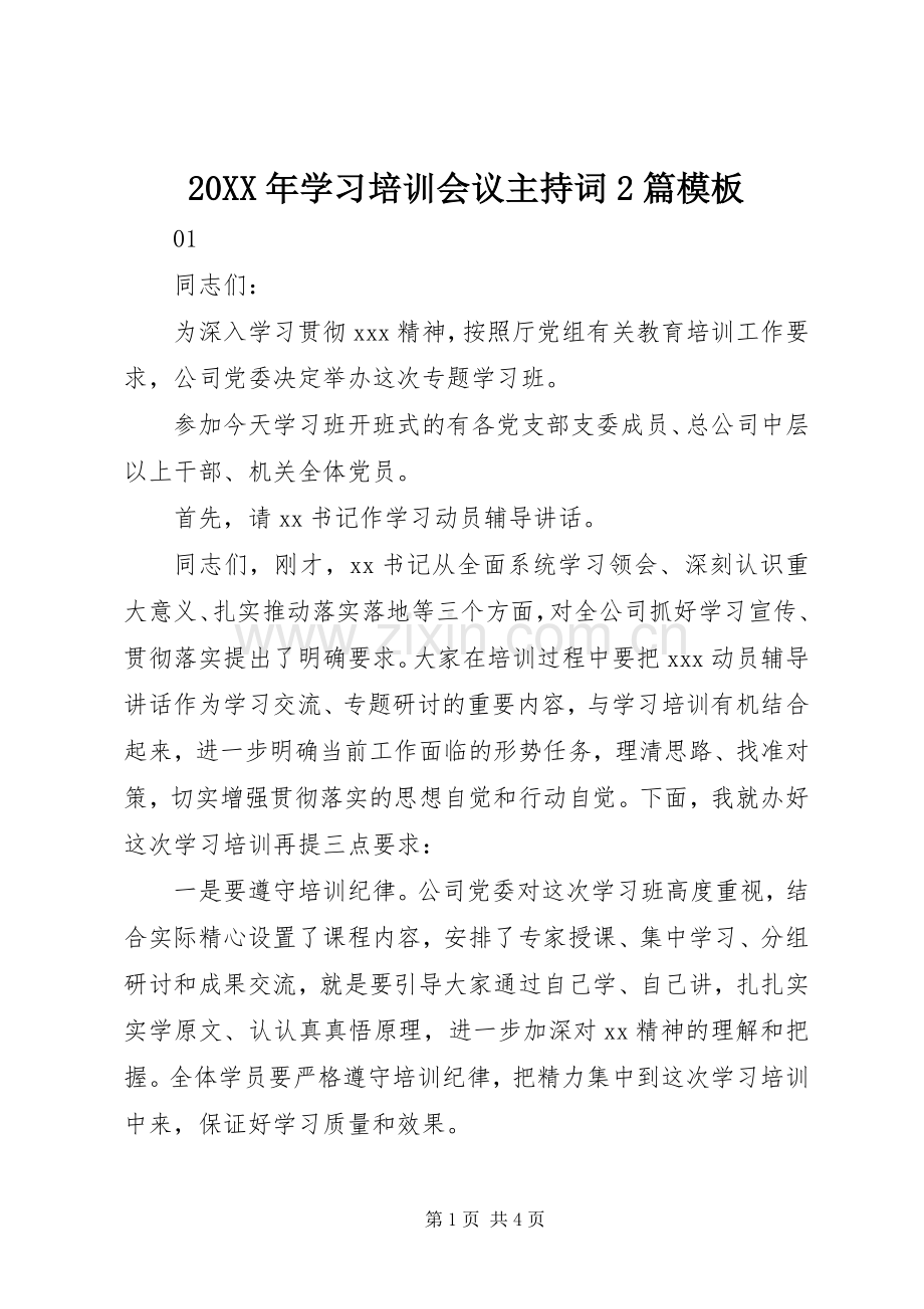 20XX年学习培训会议主持稿2篇模板.docx_第1页