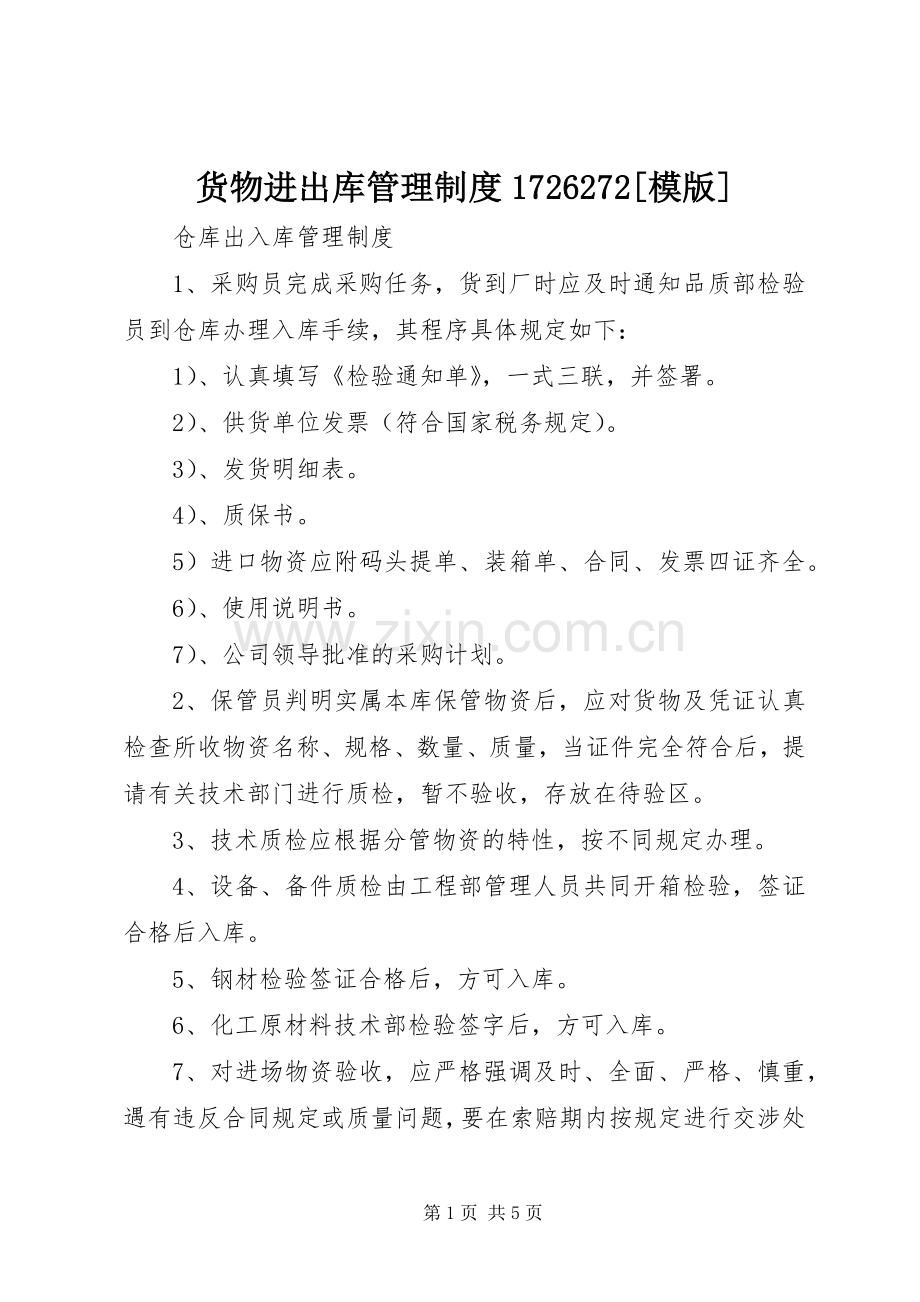 货物进出库管理规章制度1726272[模版].docx_第1页