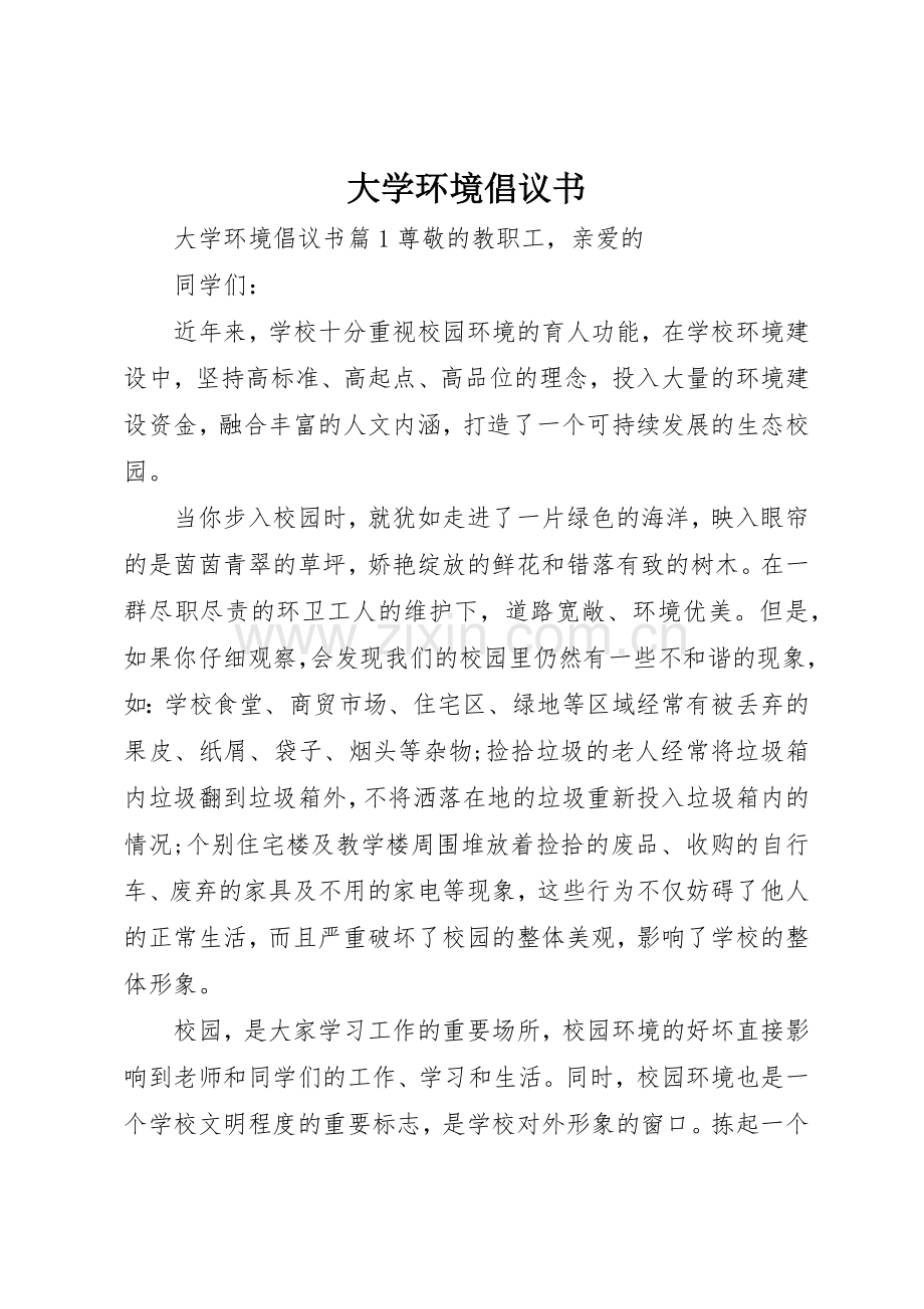 大学环境倡议书范文.docx_第1页