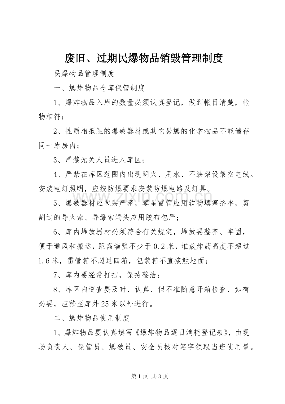 废旧、过期民爆物品销毁管理规章制度 .docx_第1页