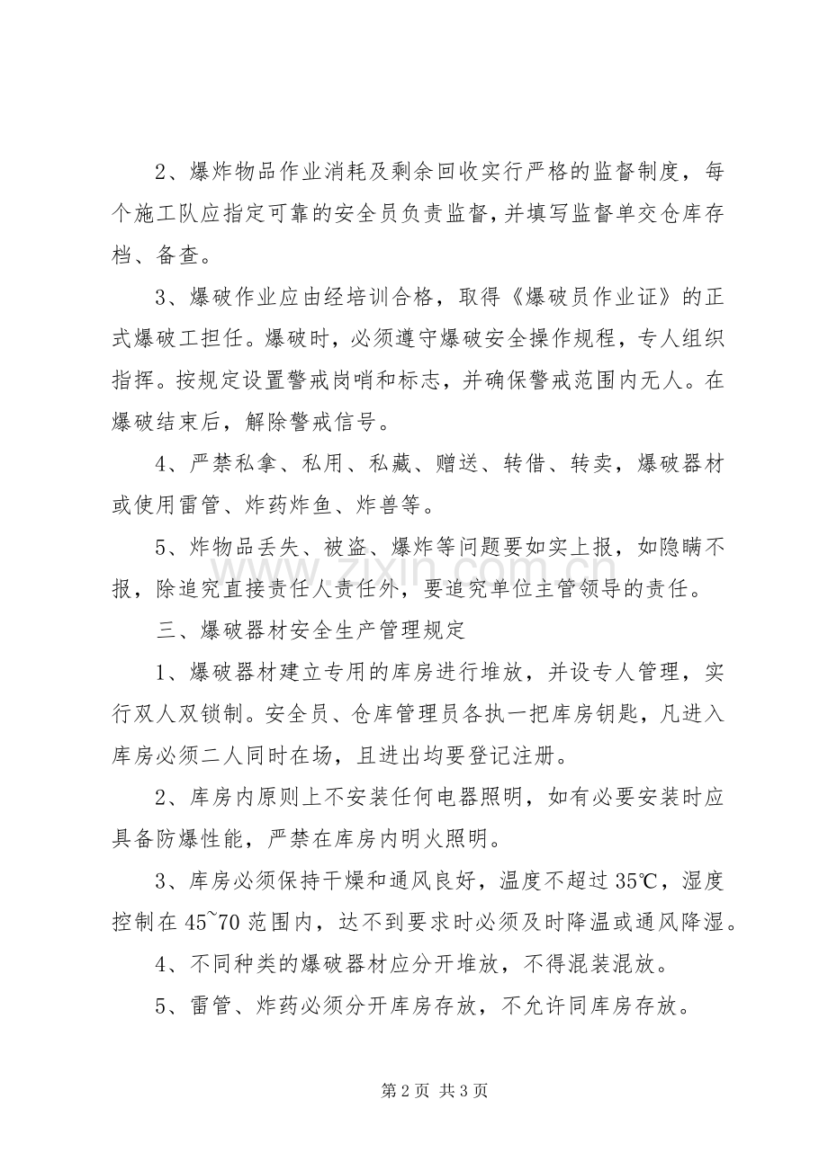 废旧、过期民爆物品销毁管理规章制度 .docx_第2页