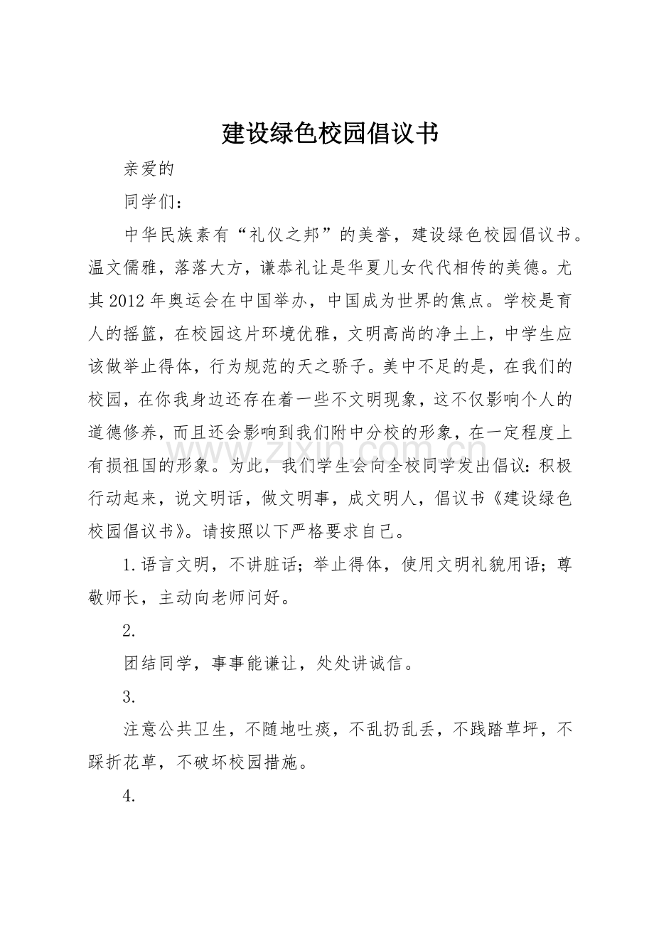建设绿色校园倡议书范文 (3).docx_第1页