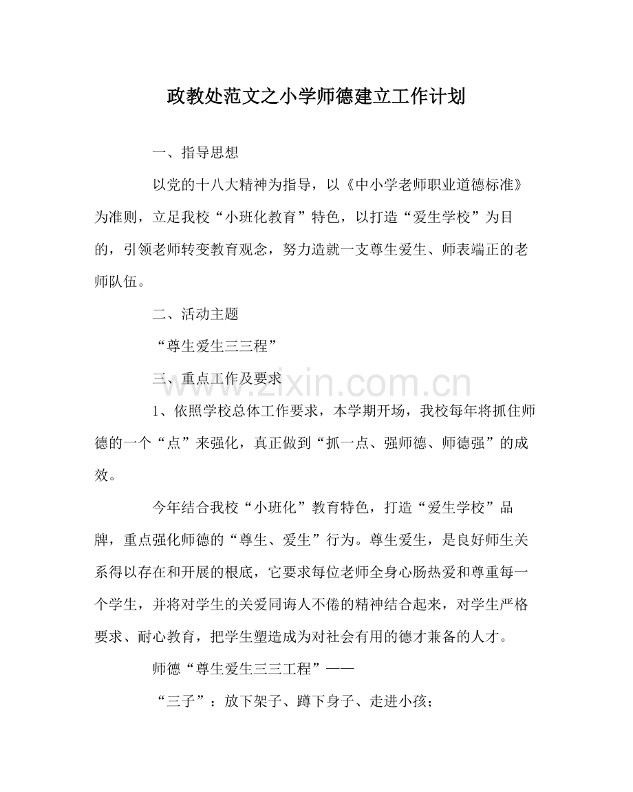 政教处范文小学师德建设工作计划.docx_第1页