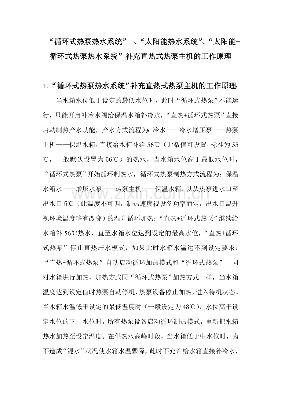 太阳能和热泵的搭配(终版).doc_第1页
