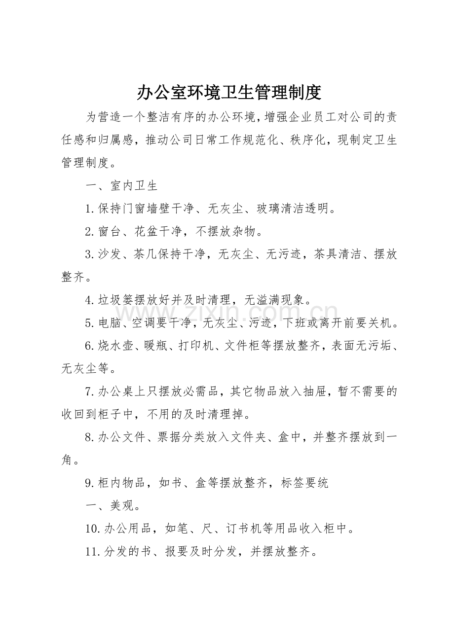 办公室环境卫生管理规章制度细则.docx_第1页