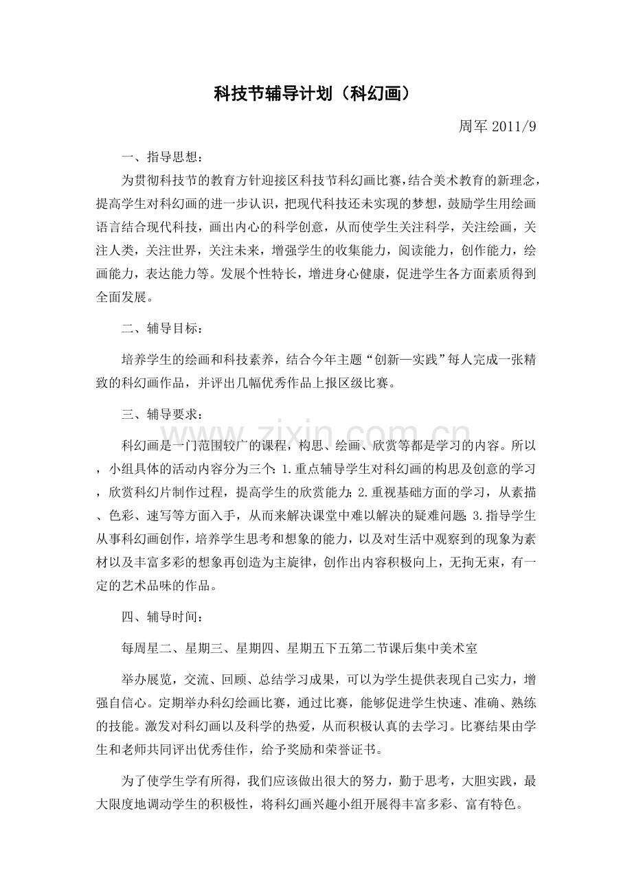 科幻节辅导计划.doc_第1页