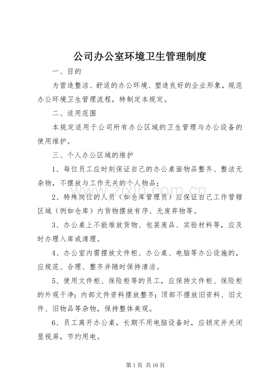 公司办公室环境卫生管理规章制度(2).docx_第1页