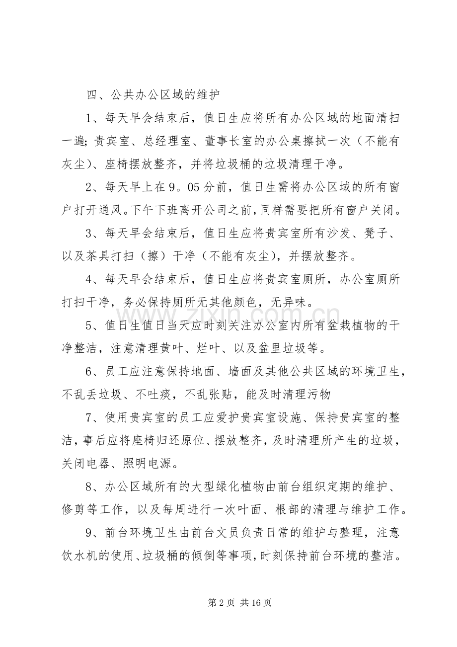 公司办公室环境卫生管理规章制度(2).docx_第2页