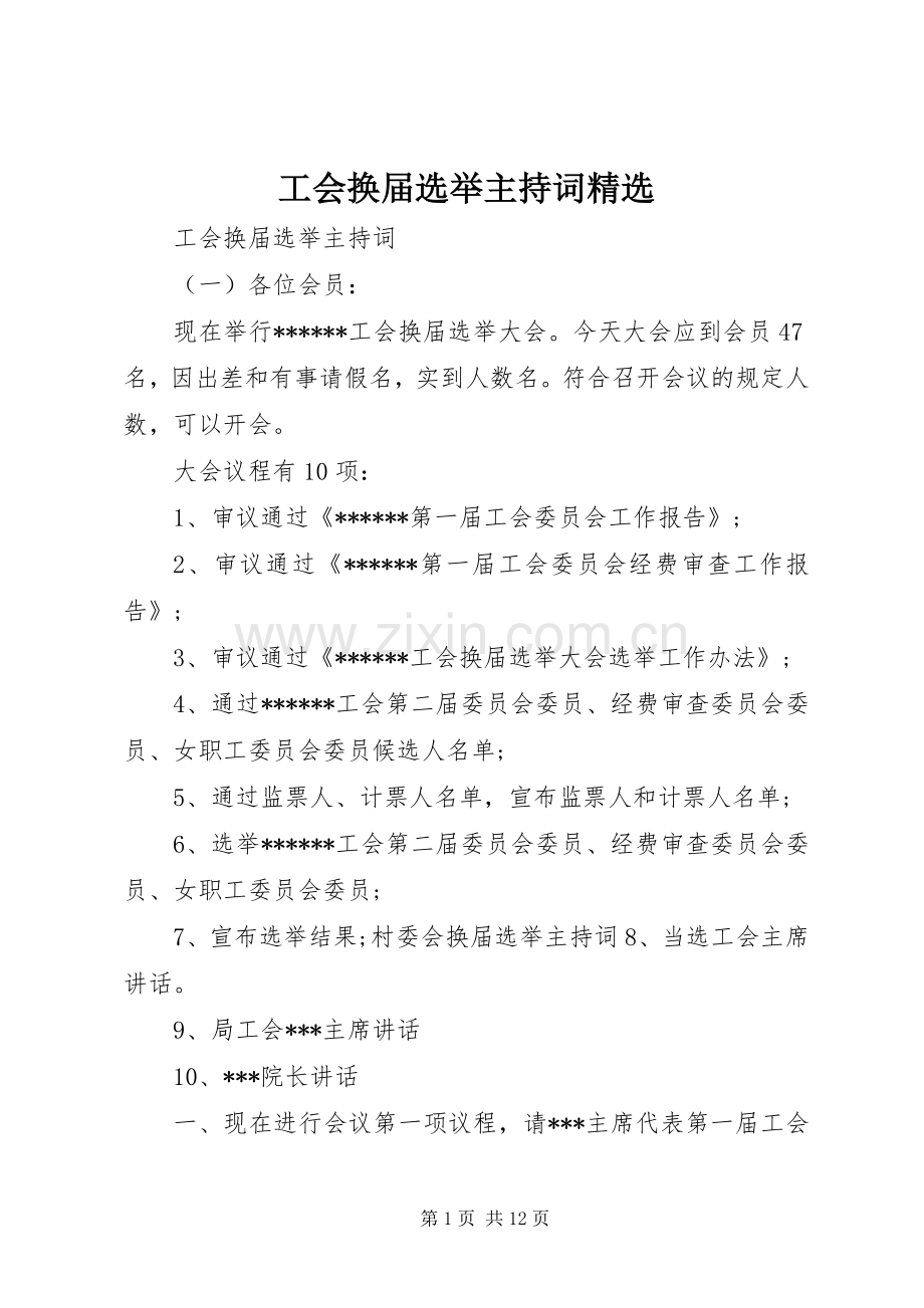 工会换届选举主持稿.docx_第1页