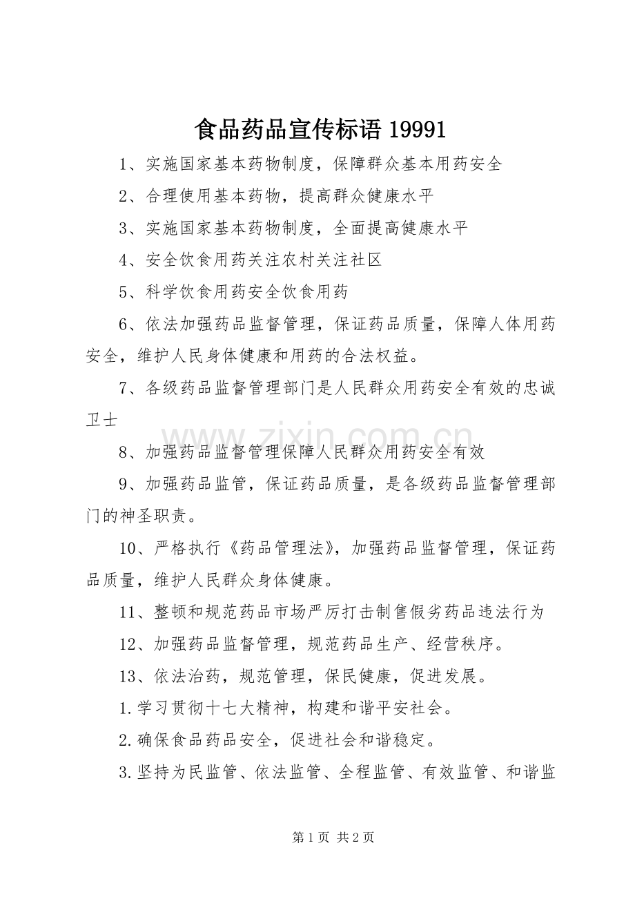 食品药品宣传标语集锦.docx_第1页