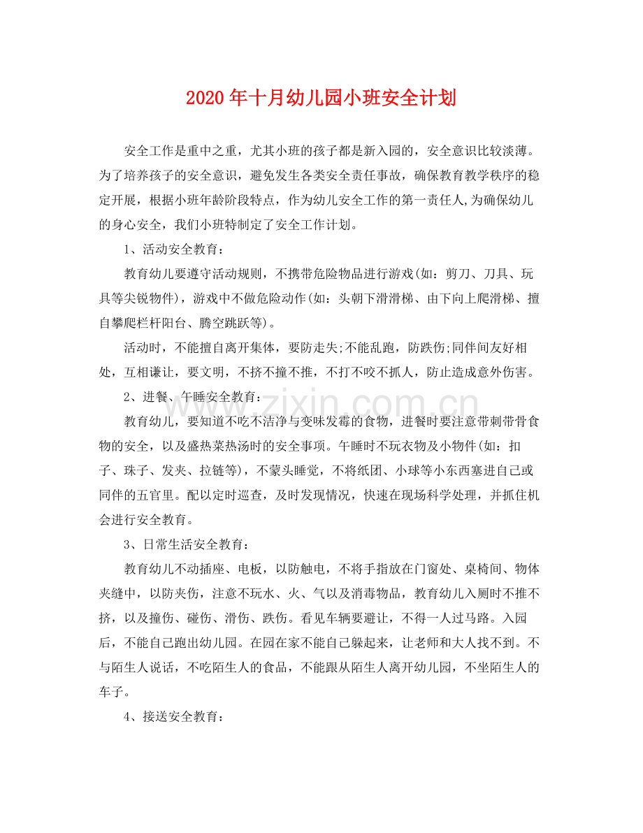 2020年十月幼儿园小班安全计划 .docx_第1页