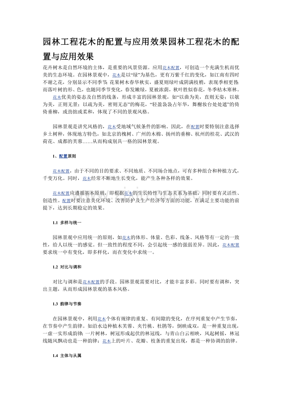园林工程花木的配置与应用效果园林工程花木的配置与应用效果.doc_第1页