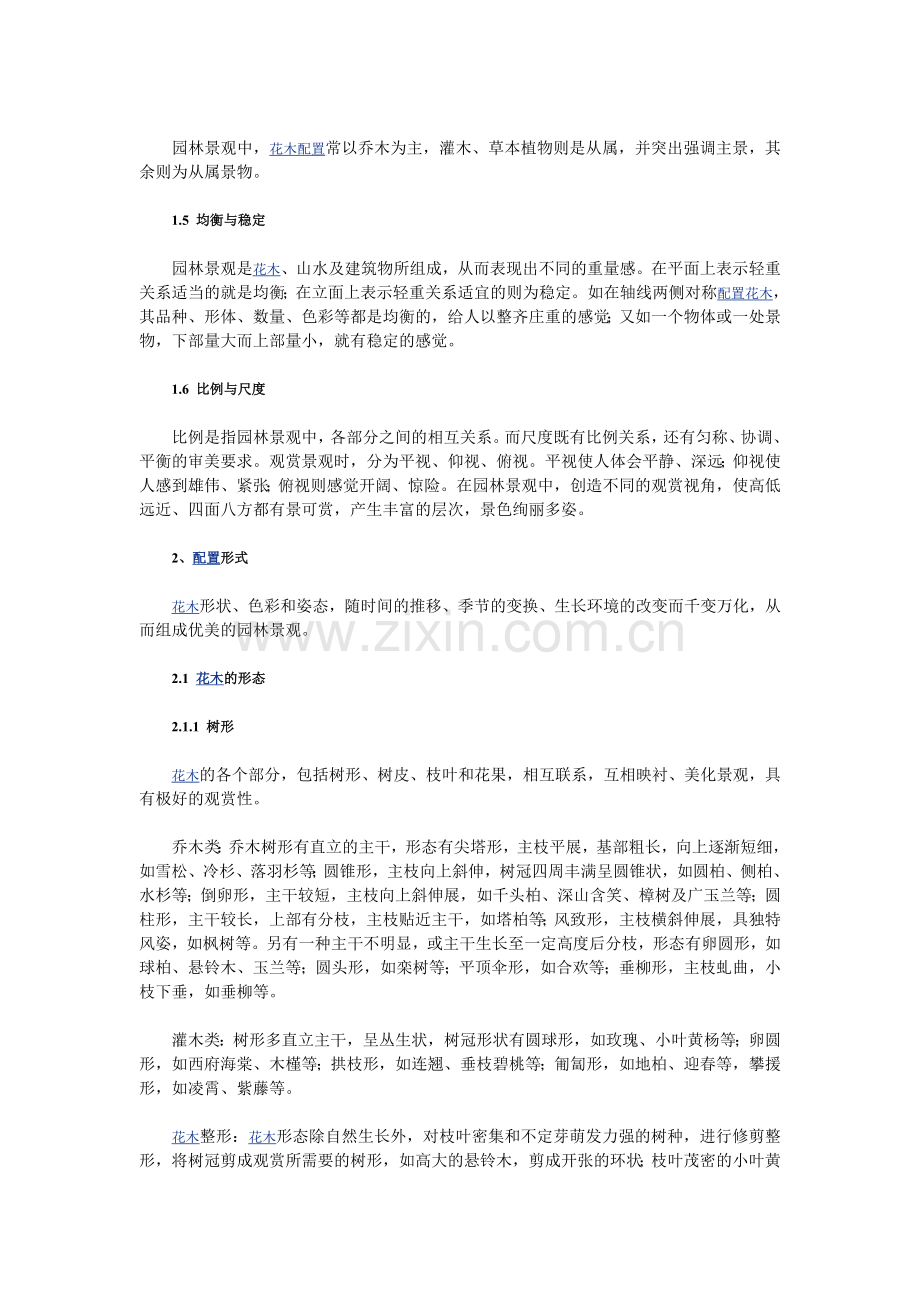 园林工程花木的配置与应用效果园林工程花木的配置与应用效果.doc_第2页