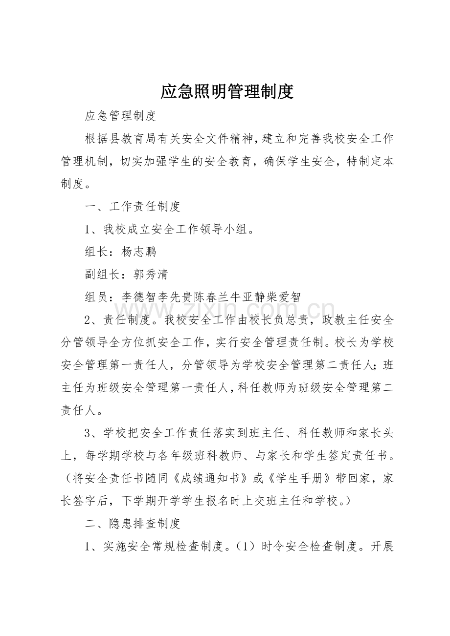 应急照明规章制度管理.docx_第1页