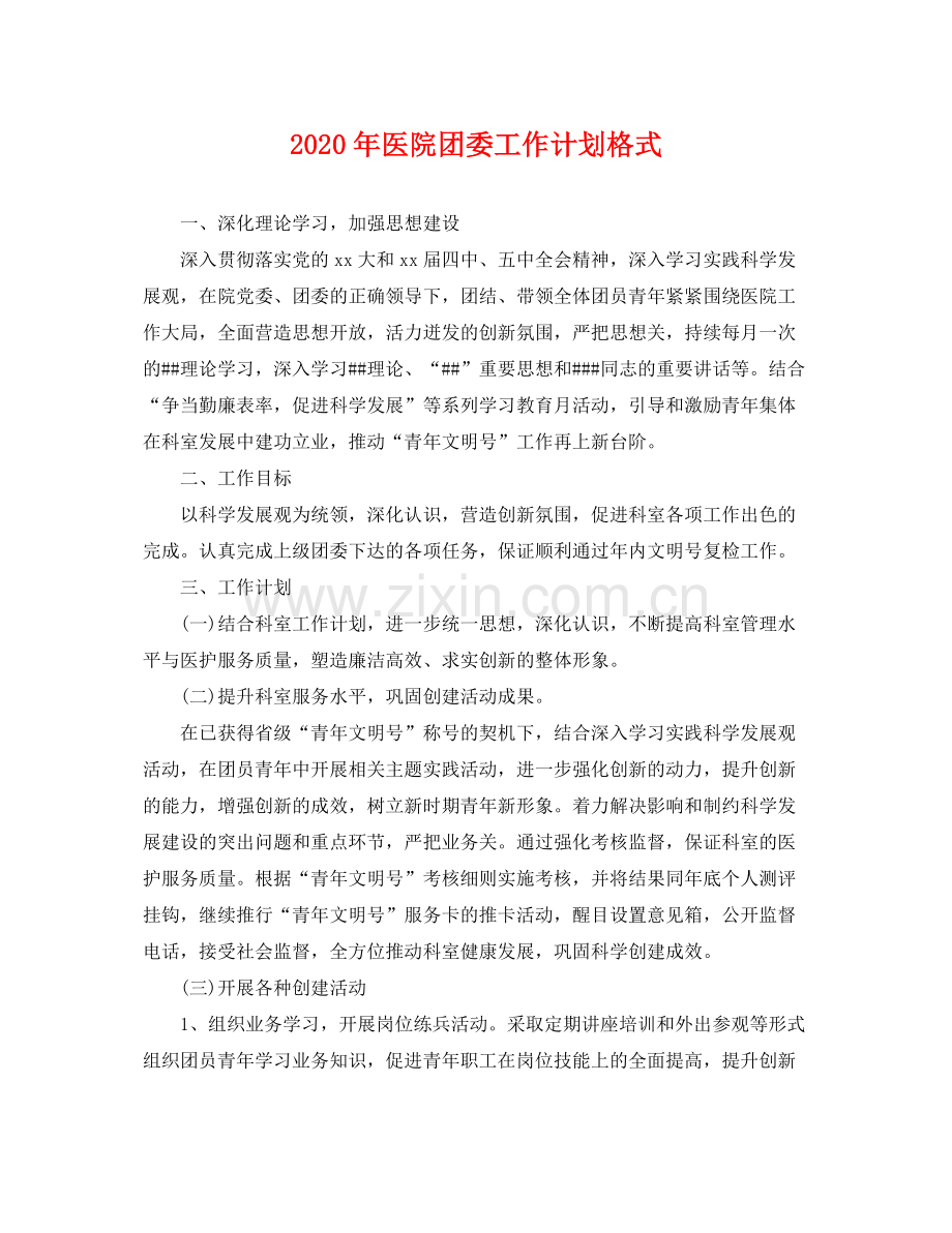 2020年医院团委工作计划格式 .docx_第1页