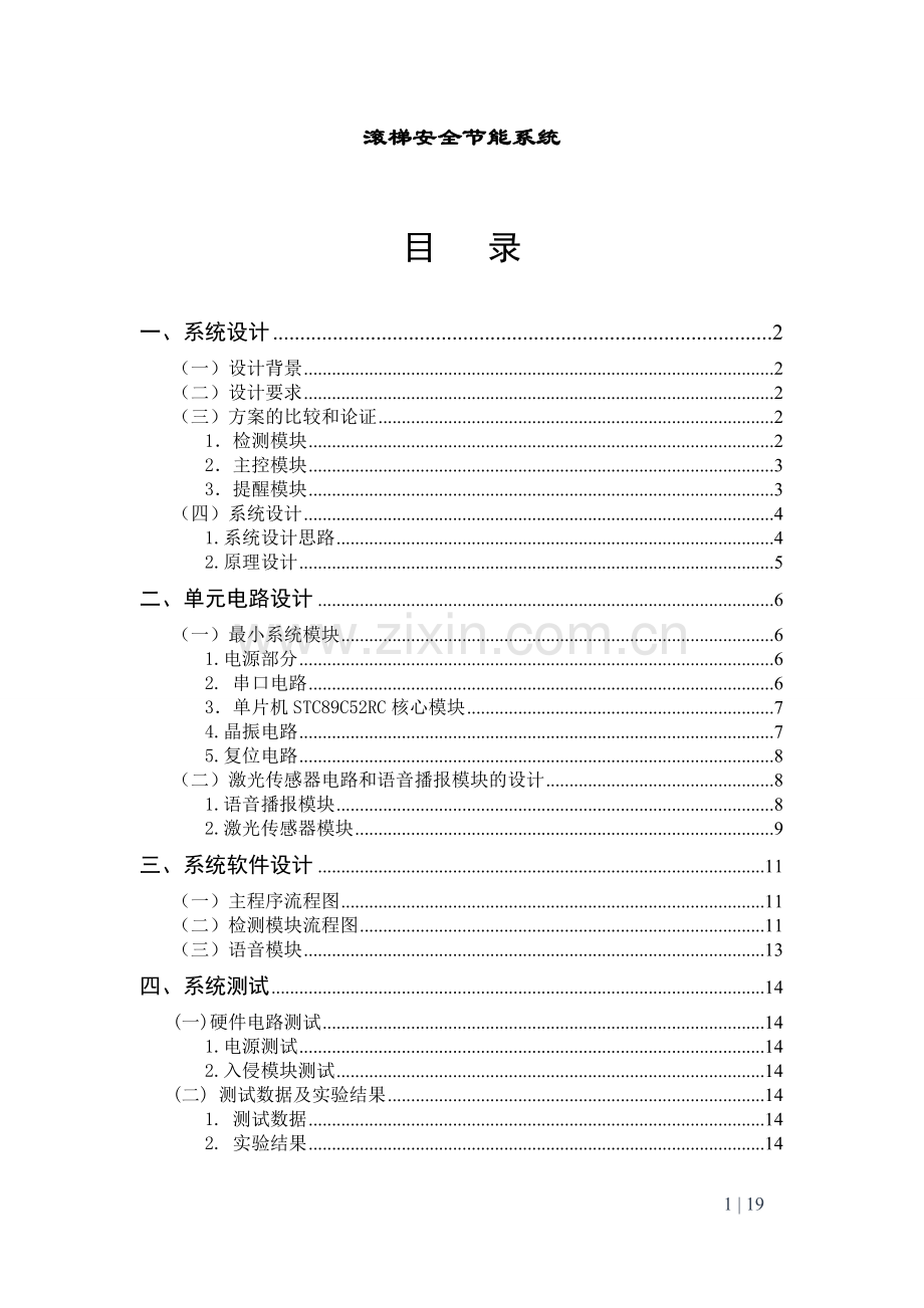 滚梯安全节能系统-课程设计.doc_第1页