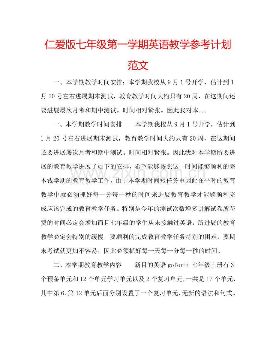 仁爱版七年级第一学期英语教学参考计划范文.doc_第1页