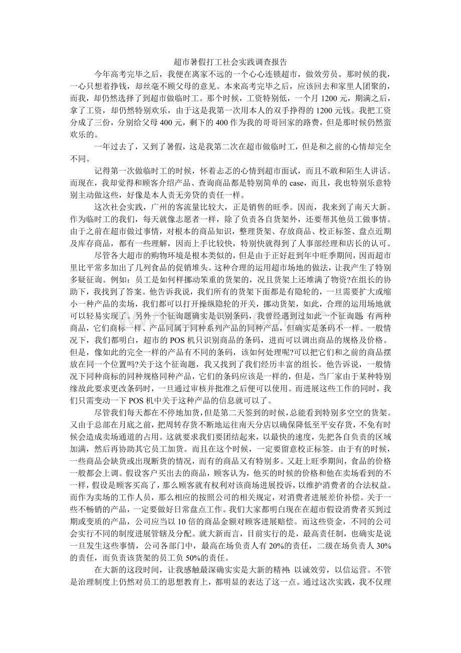 超市暑假打工社会实践调查报告.doc_第1页