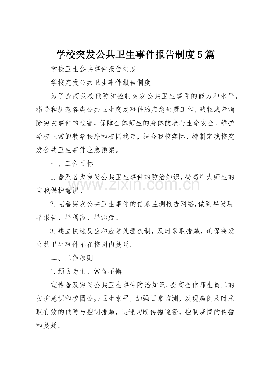 学校突发公共卫生事件报告规章制度5篇.docx_第1页