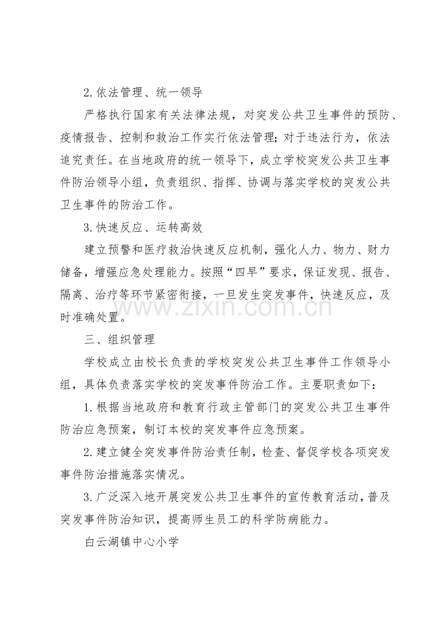 学校突发公共卫生事件报告规章制度5篇.docx_第2页