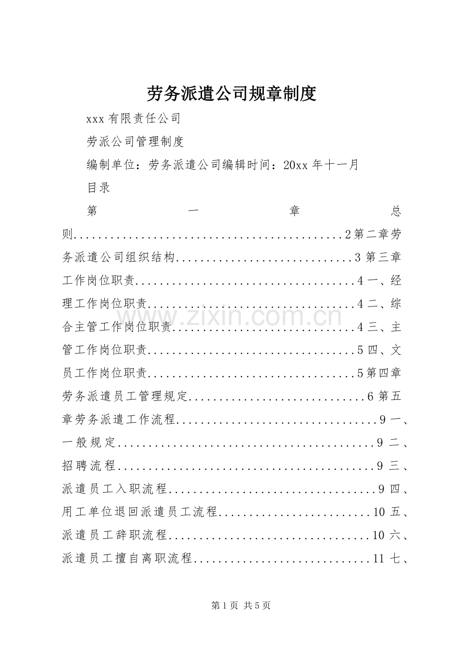 劳务派遣公司规章规章制度.docx_第1页