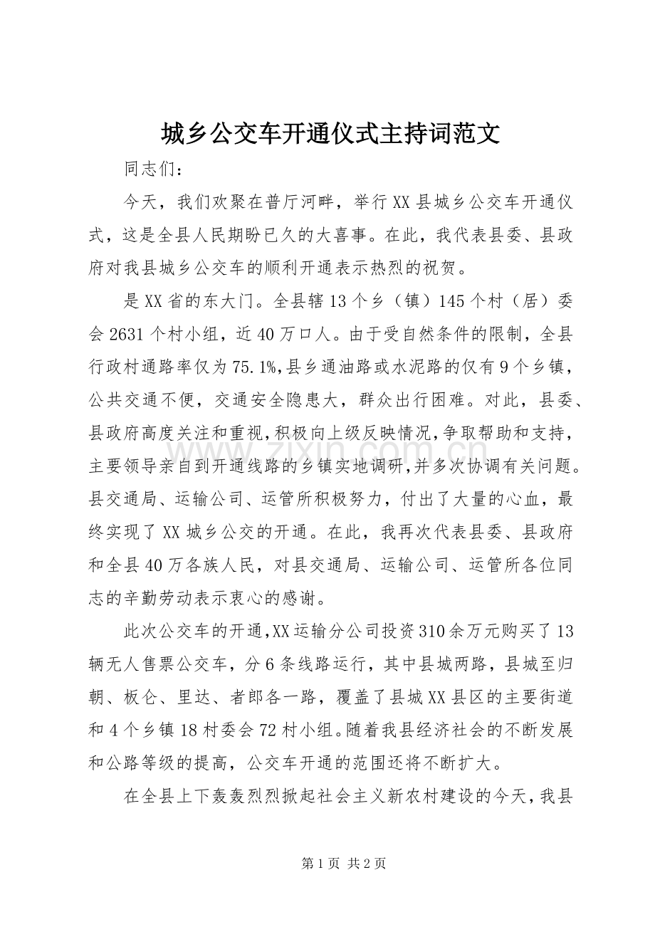 城乡公交车开通仪式主持稿范文.docx_第1页