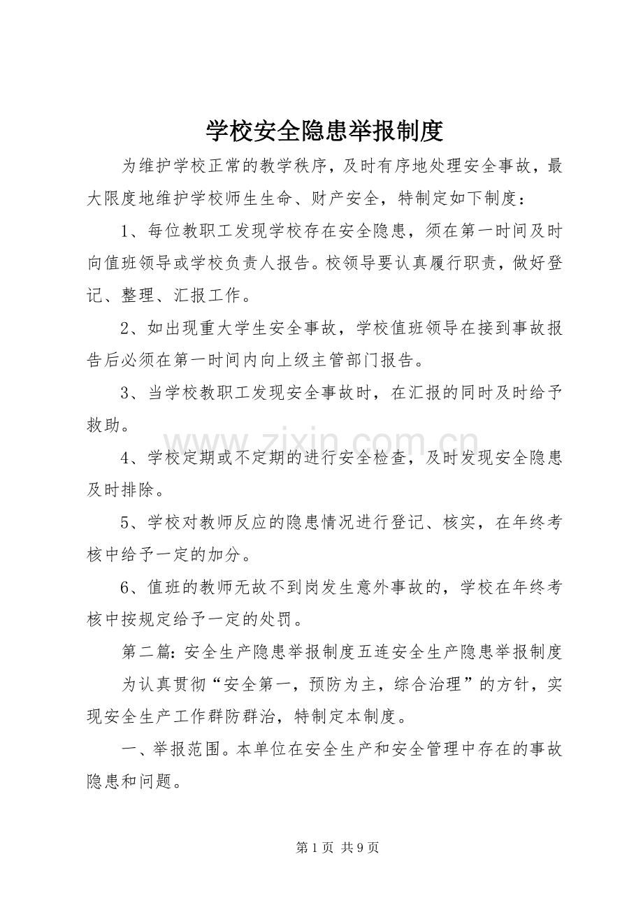 学校安全隐患举报规章制度.docx_第1页