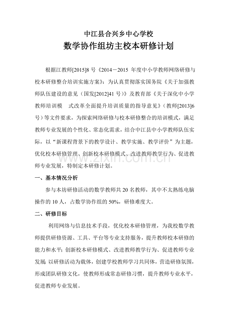 合兴数学协作组坊主工作计划.doc_第1页